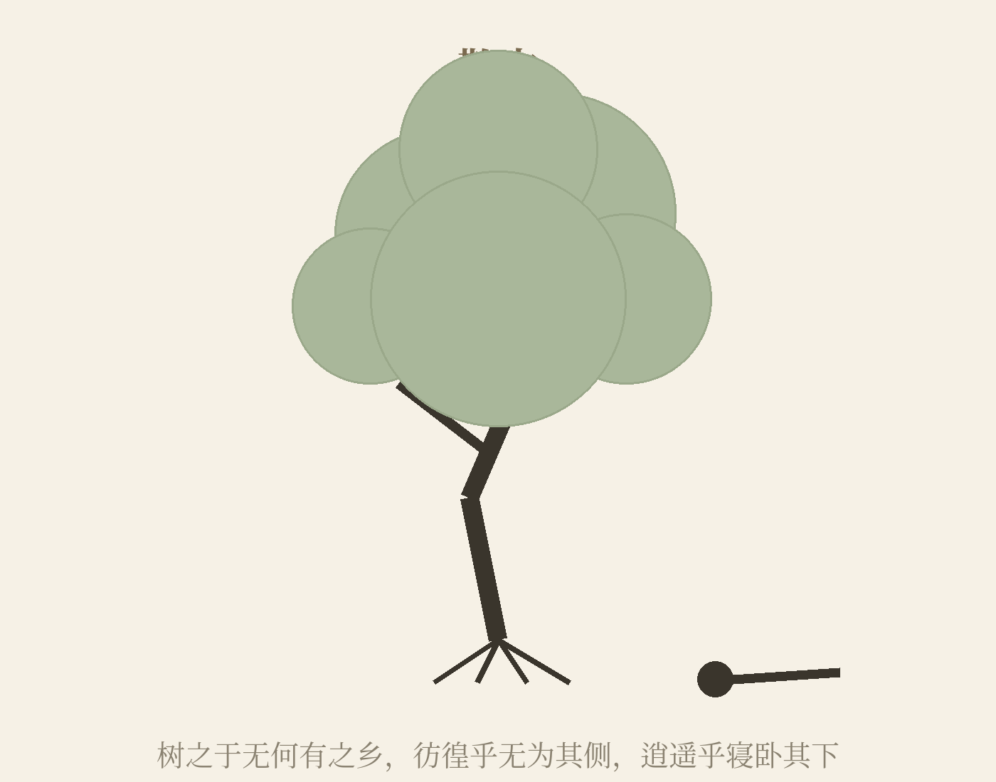 散木